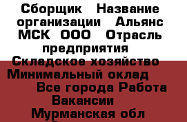 Сборщик › Название организации ­ Альянс-МСК, ООО › Отрасль предприятия ­ Складское хозяйство › Минимальный оклад ­ 25 000 - Все города Работа » Вакансии   . Мурманская обл.,Заозерск г.